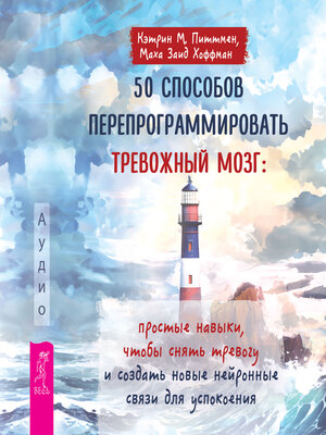 cover image of 50 способов перепрограммировать тревожный мозг